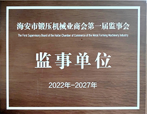 海安市鍛壓機械業商會監事單位